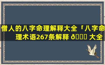 僧人的八字命理解释大全「八字命理术语267条解释 🐛 大全 🐧 」